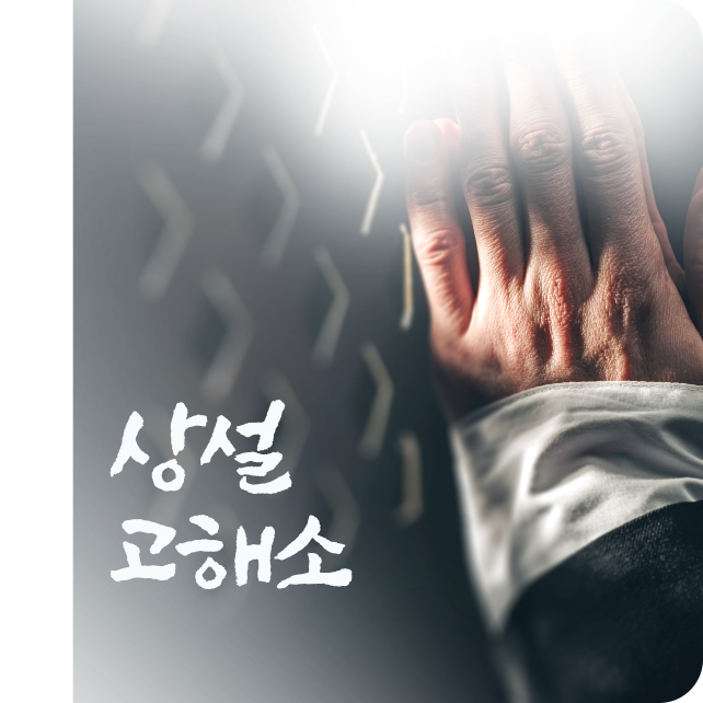 상설고해소로 이동하기